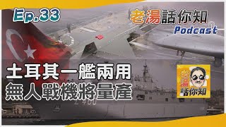 土耳其無人戰機航母成軍 兩棲攻擊艦功能一應俱全｜【老湯話你知】