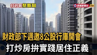 第六波打房上路！ 六都、新竹縣市第二戶限貸6成－民視台語新聞