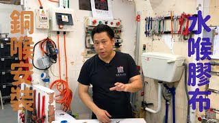 銅喉接駁安裝基礎8-喉咀牙咀包水喉膠布How To Use Thread Seal Tape