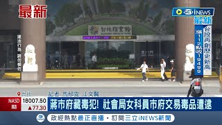 台北市政府驚傳公務員販毒遭逮! 近期檢警發現有人在網路上販賣大麻 社會局女科員市府交易毒品遭逮 女科員男友住處搜出毒品│記者 馬郁雯 江文賢│【台灣要聞】20240306｜三立iNEWS