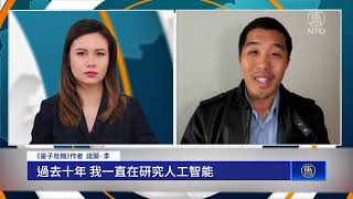 《量子危機》：若中共贏了AI競賽 世界將如何