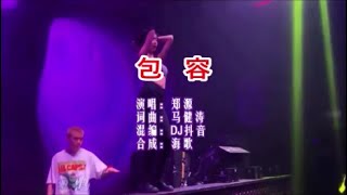 郑源 《包容 （DJ抖音版）》 KTV 导唱字幕 （备有伴奏视频）