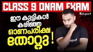 Class 9 Onam Exam 2025  ഈ കുട്ടികൾ കഴിഞ്ഞ ഓണപരീക്ഷ തോറ്റു ! | Eduport