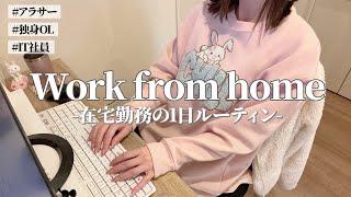 【IT社員の1日】アラサー独身OLの在宅勤務ルーティン