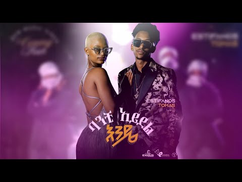 Estifanos Tomas - Banchi Adel Ende (ባንቺ ኣደል እንዴ) New Ethiopian Music 2025