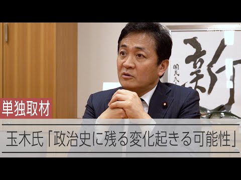 国民民主・玉木雄一郎代表、参院選後の政界再編に意欲　「今の政党の枠組み、世界の変化に対応できず」