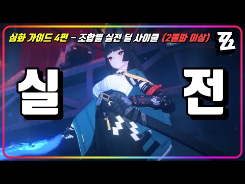 2돌파 이상 『미야비』의 실전 사이클 및 파티 세팅 방법 (심화 가이드 4편) [젠레스존제로]