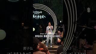 【综艺】#黄子弘凡 《成为你想成为的大人》《很高兴认识你》音乐会官方片段 | 250612 @Lars_Huang #larshuang