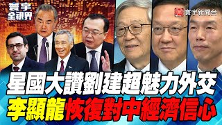 Singapore praises Liu Jianchao's charismatic diplomacy