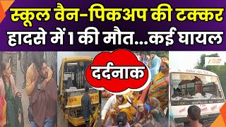 Amroha Accident Breaking :  अमरोहा में भीषण सड़क हादसा, स्कूल वैन की पिकअप से टक्कर | Death |