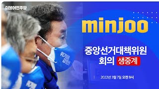 중앙선거대책위원회의 생중계 - 더불어민주당