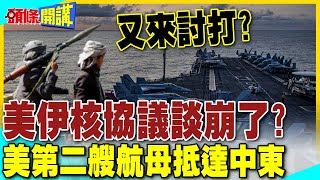 美國伊朗核協議談崩了? 美國第二艘航母抵達中東 | 胡塞武裝:又來討打?【頭條開講】精華版 @中天電視CtiTv