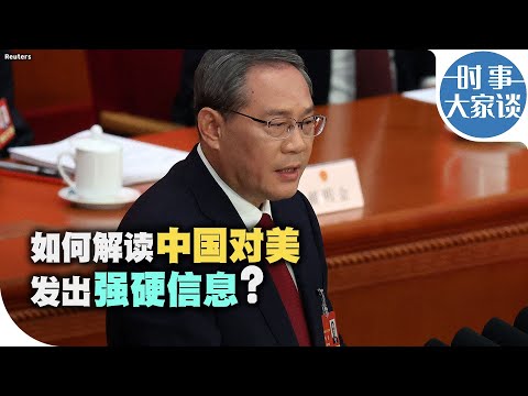 时事大家谈：如何解读中国对美发出强硬信息？
