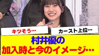 【櫻坂46】村井優の加入時と今の違い…【#そこ曲がったら櫻坂 #自業自得 #三期生 #ミーグリ #オタの反応集 】