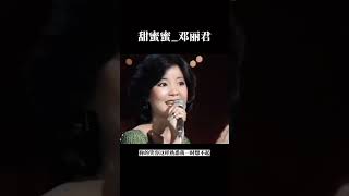 甜蜜蜜_鄧麗君