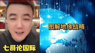 地缘战略 #七哥论国际 #大国博弈 #巴以冲突 #伊朗 #以色列 #俄乌冲突 #俄罗斯 #乌克兰 #中美博弈