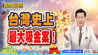 台灣史上最大吸金案！【張宇明直播精華】