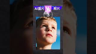 📸你有把握猜得出來嗎？這些是AI圖還是照片？｜免費無限生成4K畫質AI圖片｜Jessica愛分享 #ai工具 #aiimages #dreamina  #aitools #AI挑戰