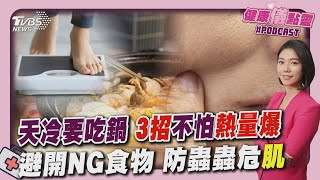 天冷要吃鍋 「3招」不怕熱量爆  避開NG食物 防蟲蟲危「肌」 20241120｜主播#譚伊倫 ｜1700健康儀點靈 PODCAST｜TVBS新聞 @TVBSNEWS02
