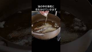 【天ぷら】エビの天ぷらの衣の付け方