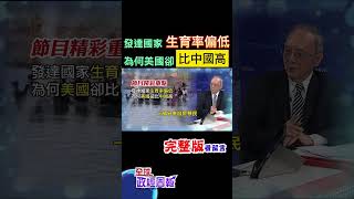 中國人口失速下降危機，2100年恐比美國人少，為何中國生小孩意願更低? #shorts #馬凱 #中天財經 #全球政經周報 @中天財經頻道CtiFinance