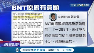 BNT採購風波！駐德國代表謝志偉曝內幕 德國高層親自與BNT視訊"多次居中協調" 原廠表態有意願 且單一企業易陷"一中困境"│記者 陳佳雯 黃大風│【台灣要聞。先知道】20210619│三立iNEWS