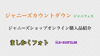 ジャニーズショップオンライン購入品紹介