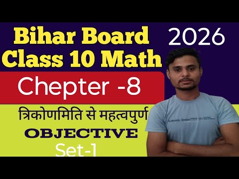 Bihar Board 2026 | Class 10 Trigonometry Objective का पूरा हल | Most Important MCQs"