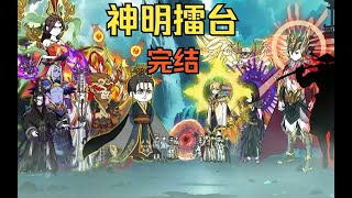 【完结】神明擂台，各国大神接连降临，唯独华夏文明断层，神明缺失！