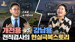 가난한 시골 청년이 검사, 변호사가 되기까지! 검사 출신 변호사의 동기부여 영상