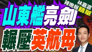 這回撞槍口上!山東艦剛返回南海 英國航母就到了新加坡｜山東艦亮劍 輾壓英航母｜蔡正元.介文汲.張延廷深度剖析【林嘉源辣晚報】精華版 @中天新聞CtiNews