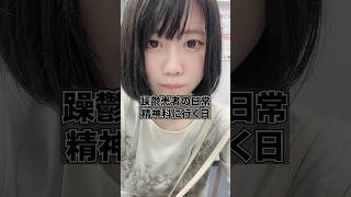 躁鬱患者の日常。精神科に行く日。#躁鬱 #躁鬱病 #精神疾患