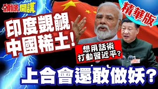 印度覬覦中國稀土!打敗仗壓錯寶! | 蘇杰生中國討拍!上合會還敢做妖?【頭條開講】精華版 @頭條開講HeadlinesTalk