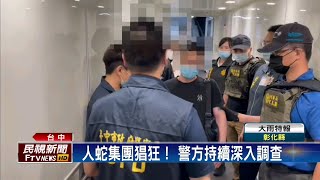 又8人上當！　台中警跨國破獲人蛇集團－民視新聞