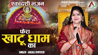 फेरा खाटू धाम का लगा लीजिये | Anjali Dwivedi Ji
