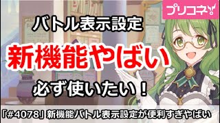 【プリコネ】新機能のダメージ表示設定が便利すぎてやばい！【プリンセスコネクト！】
