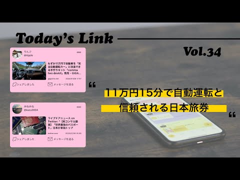 【コンテンツシェアSNS「Link」】Today’s Link Vol.34(11万円15分で自動運転と信頼される日本旅券)