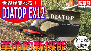 【草刈り】EX12レビュー！　DIATOPナイロンコードの欠点を克服！ダイアトップが世界を変える商品を発売！　＃Samurai Channel