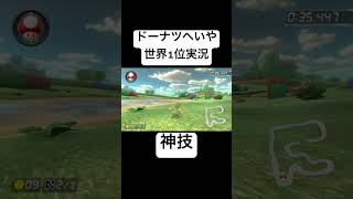 ドーナツへいやを1分以内に3周走り切るマリオカートの天才が現れましたwww