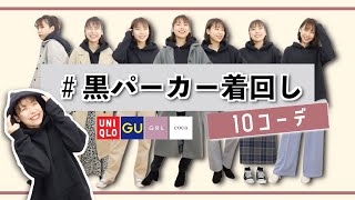 【着回し】黒パーカー縛りで10コーデ！コーデの組み方も徹底解説！