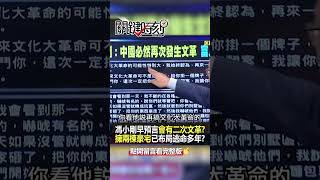 #馮小剛 早預言會有「二次#文革 」？@ebcCTime #shorts