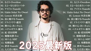 音楽 ランキング 最新 2025 👑有名曲jpop メドレー2025 🎧 邦楽 ランキング 最新 2025  日本の歌 人気 2025 🍀🍒 J POP 最新曲ランキング 邦楽 2025 dv1