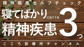 【精神科】寝てばかりになりうる精神疾患3つ【精神科医が8分で説明】うつ病｜双極性障害｜統合失調症
