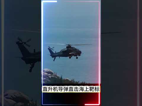 直升机导弹直击海上靶标