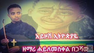 😭አይዞሽ ኢትዮጵያዬ😭ዘማሪ ዲን ሐይለመስቀል በጋሻው Ayezoshi Ethiopiayaye Nwe Orthodox mezemur by zemari dn Hailemeskl