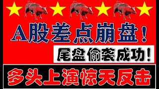 A股差点崩盘！多头上演惊天大反击！尾盘偷袭成功！（2025.3.24股市分析）