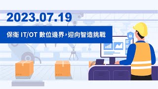 保衛 IT/OT 數位邊界，迎向智造挑戰＃ITOT＃資安威脅＃防護策略