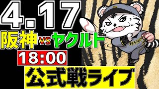【 阪神 公式戦 LIVE 】 4/17 阪神タイガース 対 東京ヤクルトスワローズ ヤクルト戦をみんなで一緒に観戦ライブ #全試合無料ライブ配信 #阪神 #実況 #ライブ