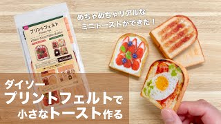 [Review] Making small toasts with Daiso printed felt [100 yen DIY]