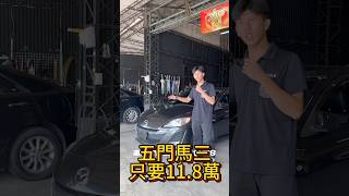 馬三只要11.8萬 ☎️0961598877 LINE:der8862 #二手車買賣 #中古車買賣 #二手車 #買車 #中古車